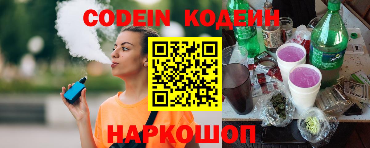 Кодеин напиток Lean (лин)  Кодеиновый сироп Lean Purple Drank  Вход с VPN  Сургут 