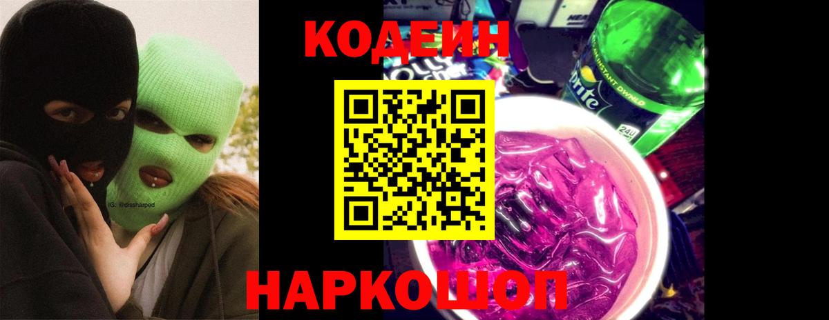 Codein напиток Lean (лин) Сургут